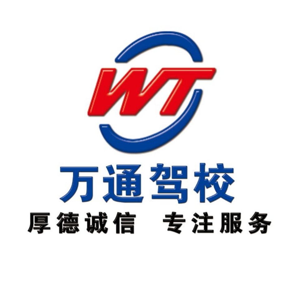 辽源市万通驾驶员培训学校欢迎您
